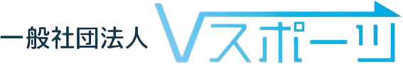 一般社団法人Vスポーツ