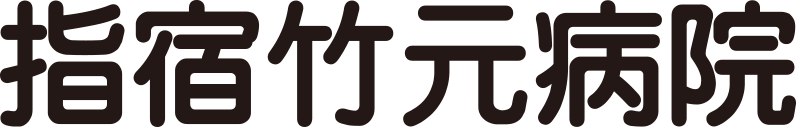 指宿竹元病院